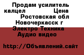 Продам усилитель калцел best150.4 › Цена ­ 3 000 - Ростовская обл., Новочеркасск г. Электро-Техника » Аудио-видео   